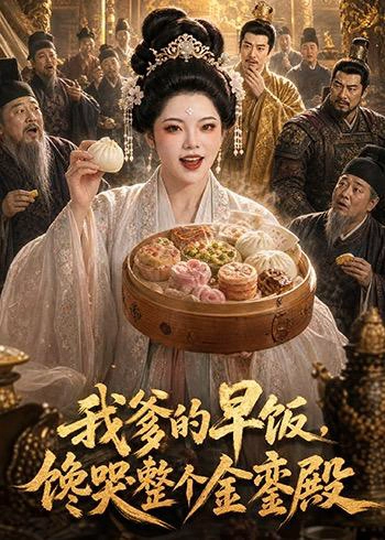 我爹的早饭，馋哭整个金銮殿