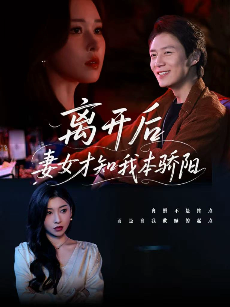 离开后妻女才知我本骄阳