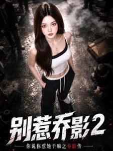 别惹乔影第二季！你说你惹她干嘛之乔影传
