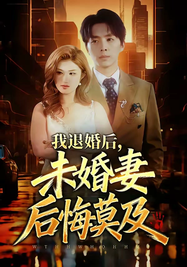 我退婚后，未婚妻后悔莫及