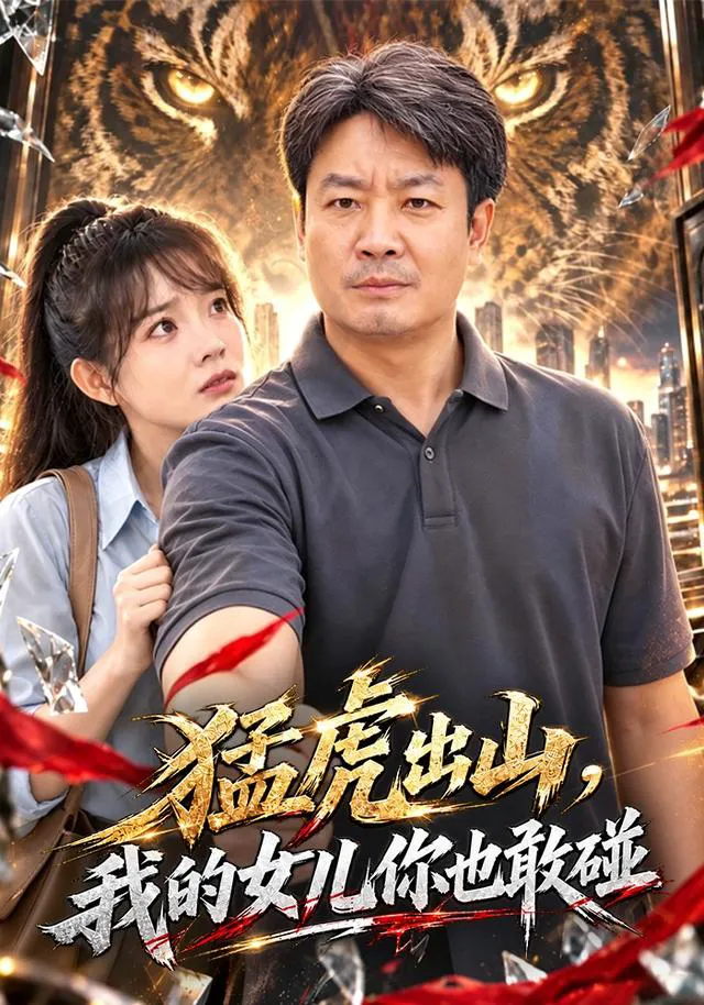 猛虎出山，我的女儿你也敢碰