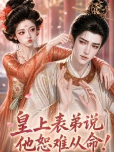 皇上表哥弟说他恕难从命！