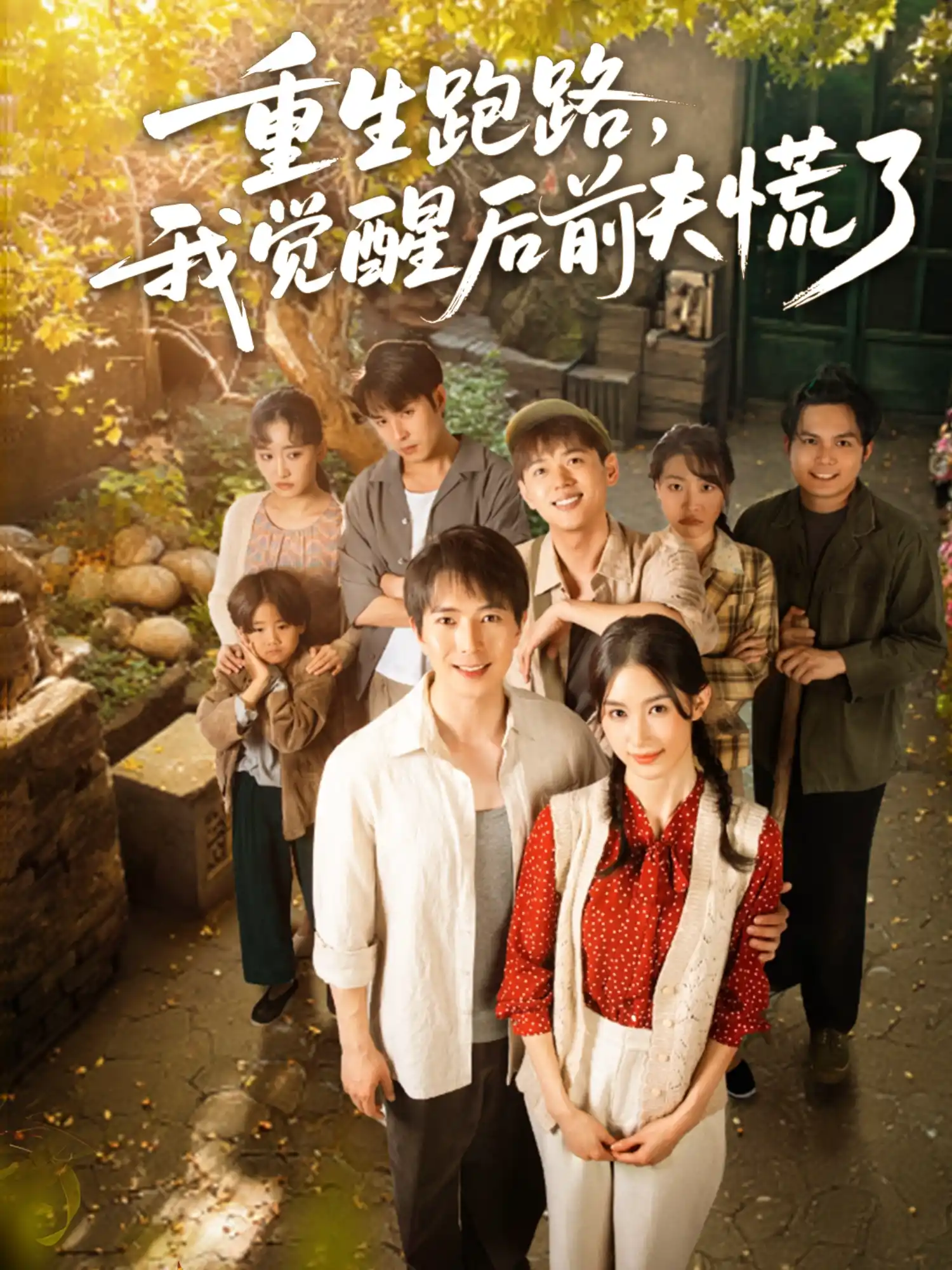 重生跑路，我觉醒后前夫慌了