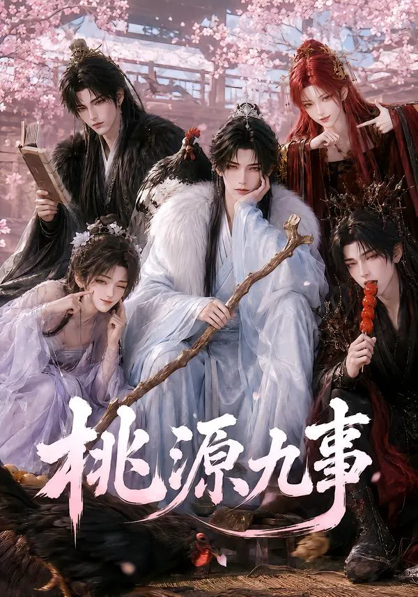 桃源九事