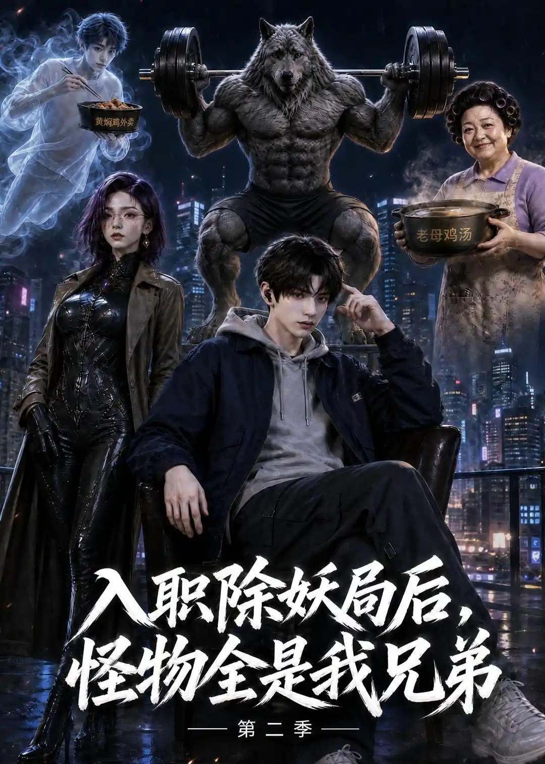 入职除妖局后，怪物全是我兄弟第二季