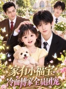 家有小福宝，冷面傅家全员团宠
