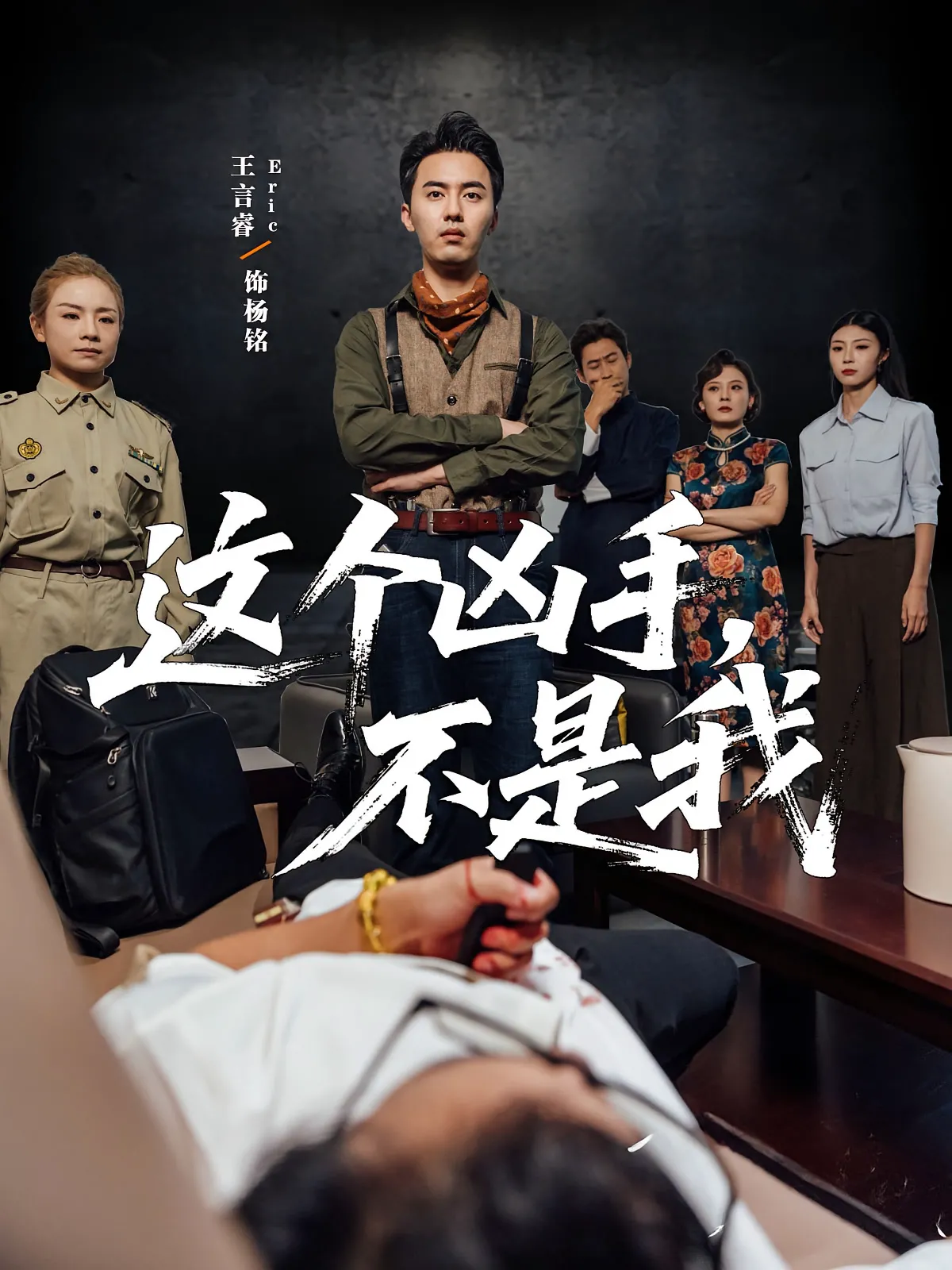 这个凶手，不是我