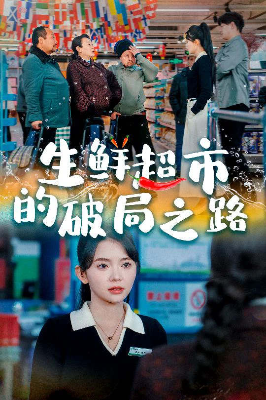生鲜超市的破局之路＆小生意的破局传奇