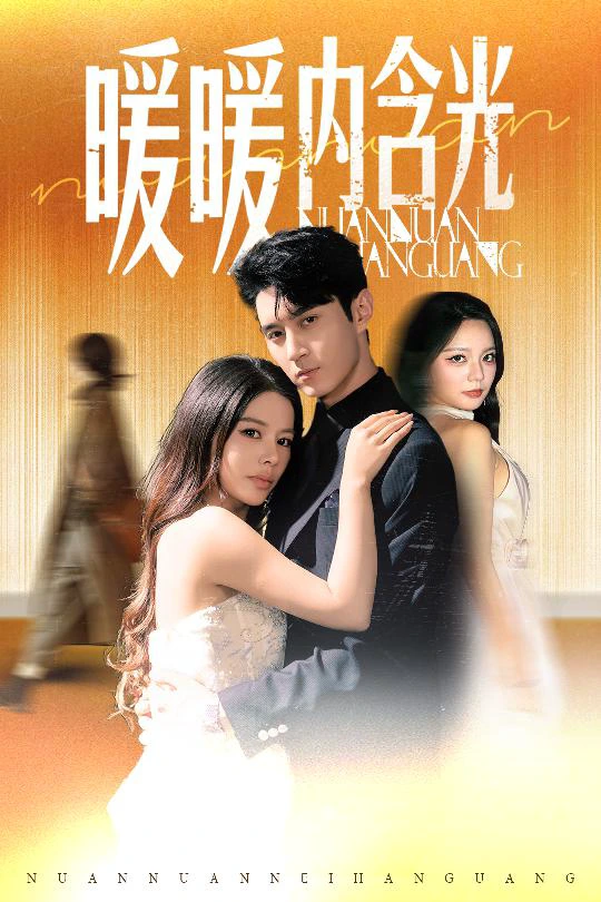 暖暖内含光