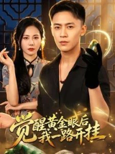 觉醒黄金眼后我一路开挂