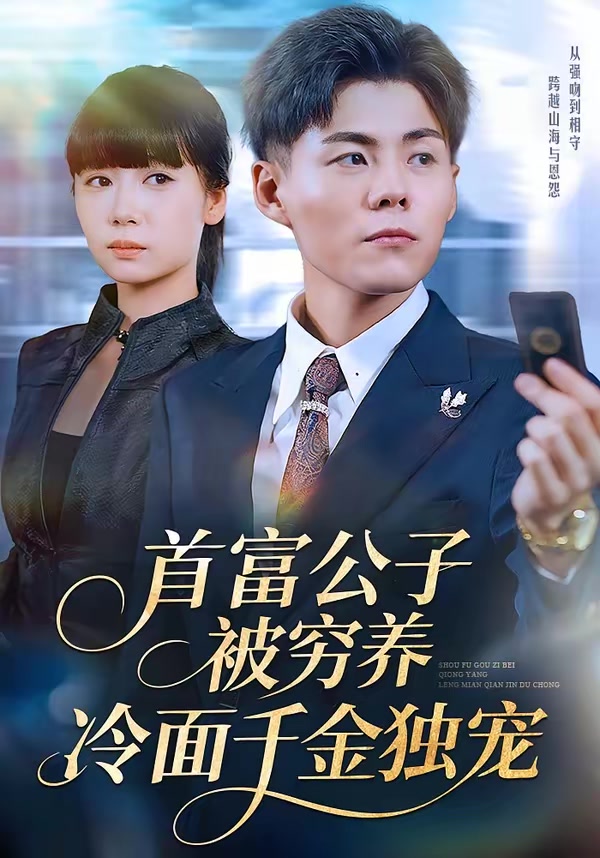 首富公子被穷养，冷面千金独宠