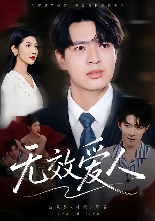 无效爱人