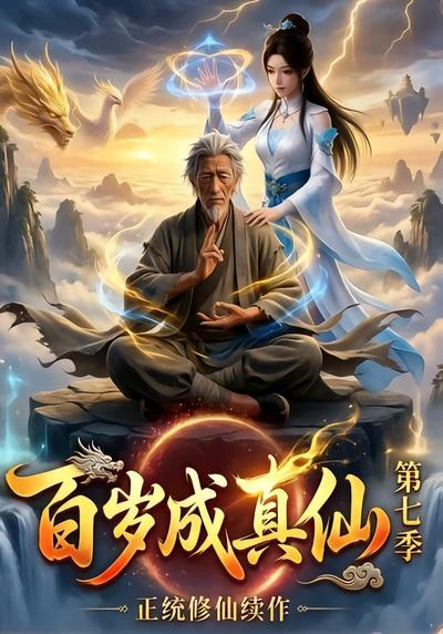 百岁成真仙第七季