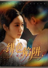 绯色陷阱
