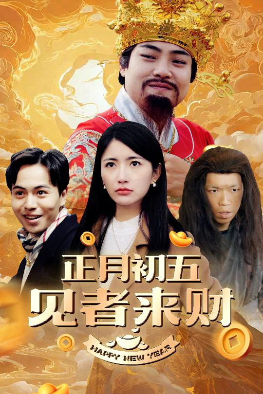 大年初五