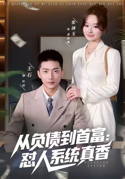 负债到首富：怼人系统真香