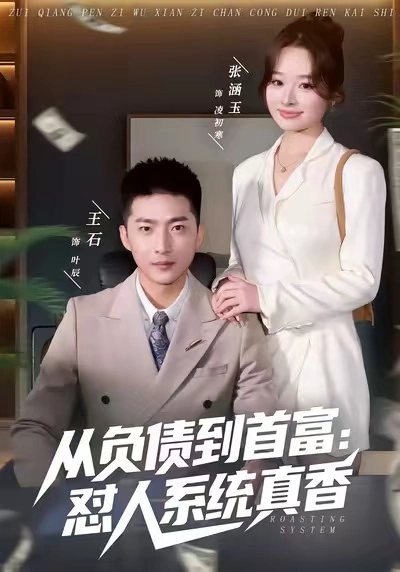 负债到首富：怼人系统真香