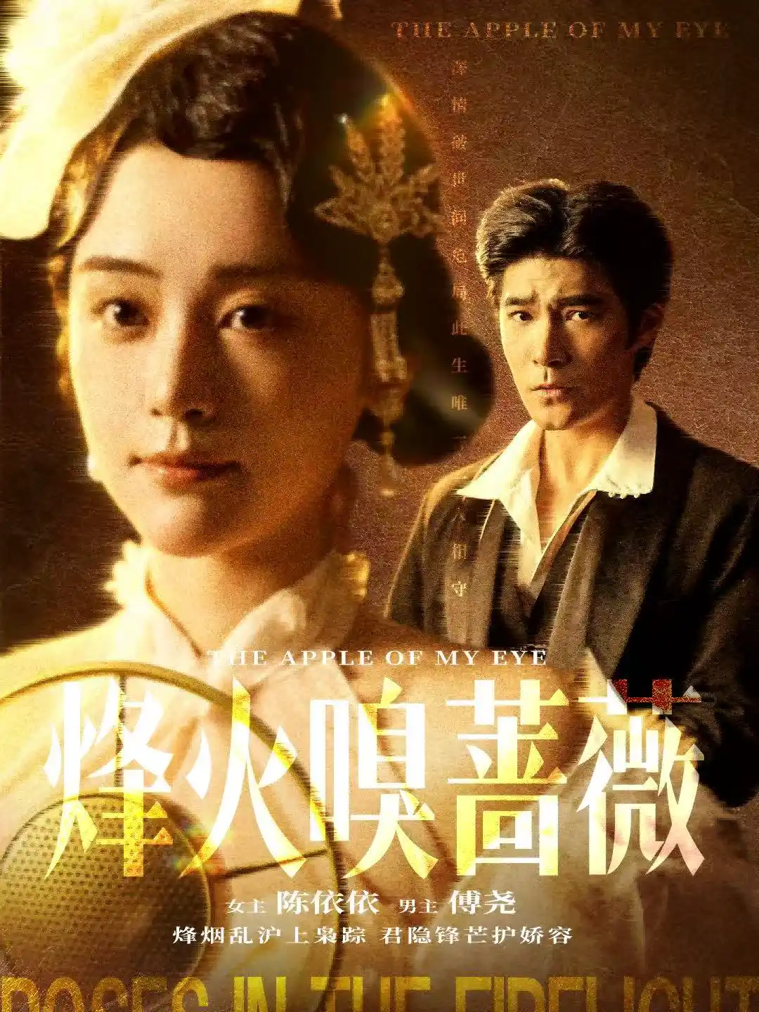 烽火嗅蔷薇＆傅爷的心上宠（万晓晴）