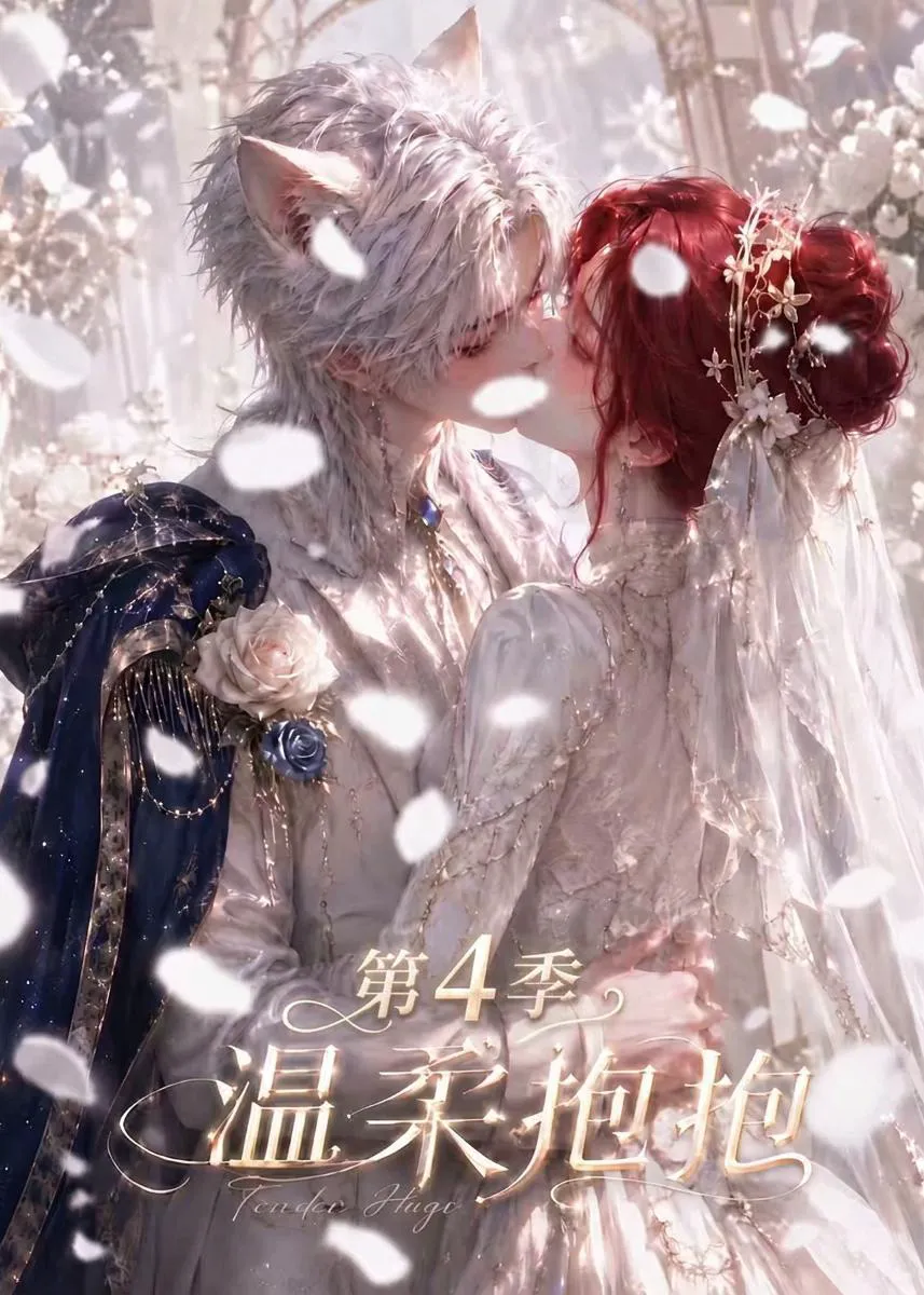 温柔抱抱第4季