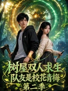 树屋双人求生：队友是校花青梅第二季！