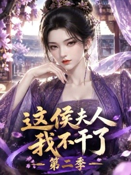 这侯夫人，我不干了第二季