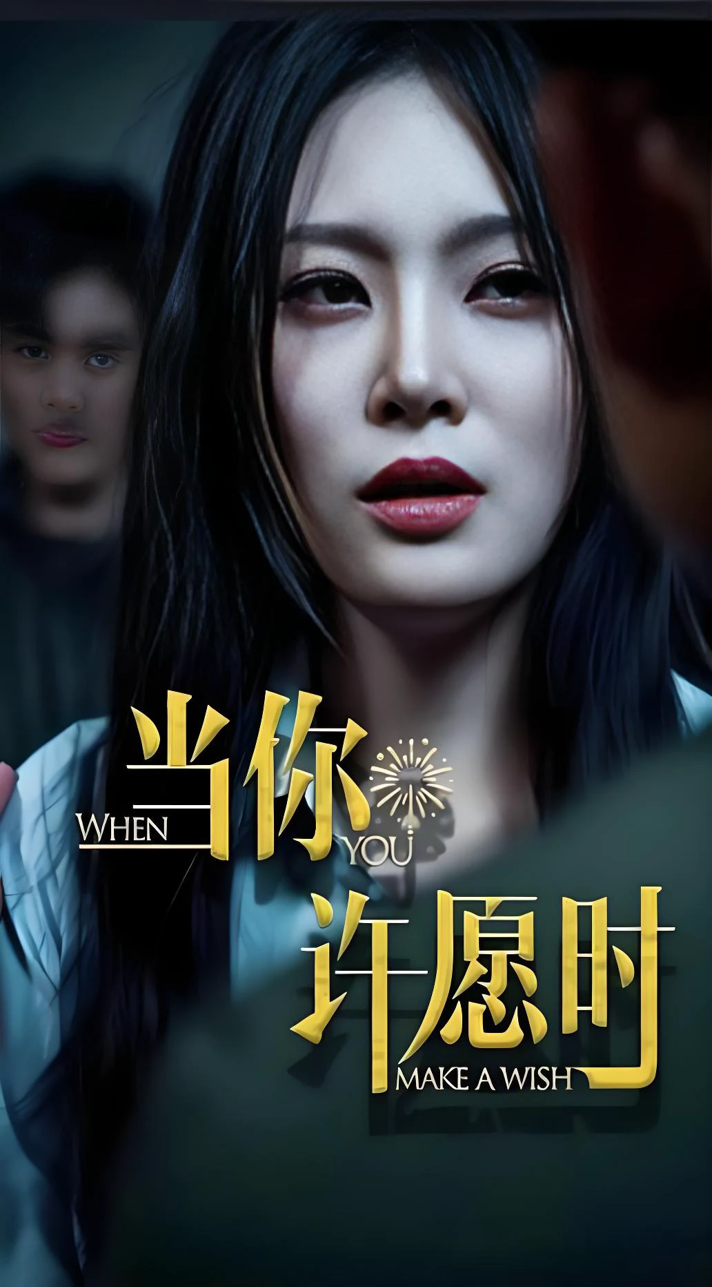 当你许愿时