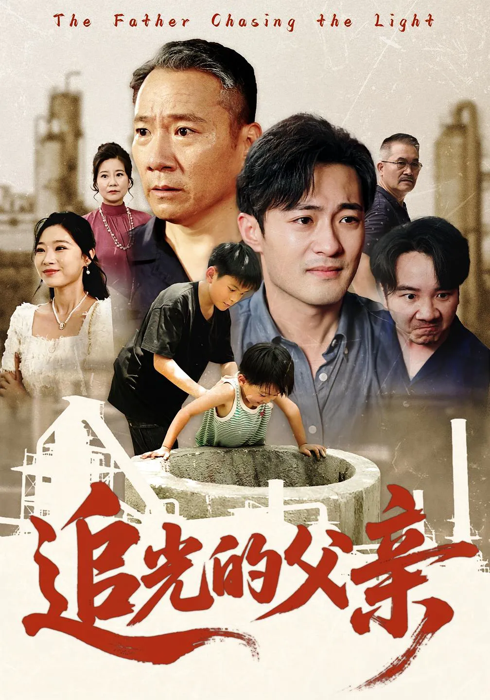 追光的父亲（60）