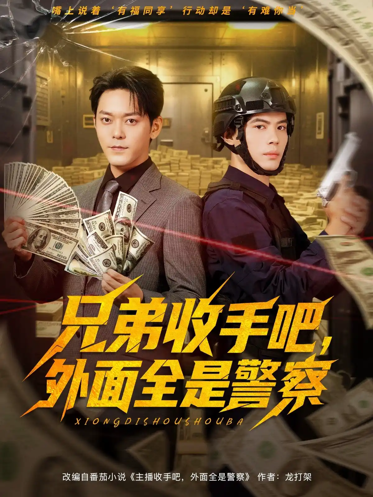 兄弟收手吧，外面全是警察&兄弟收手吧外面全是警察