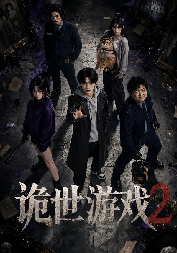 诡世游戏2