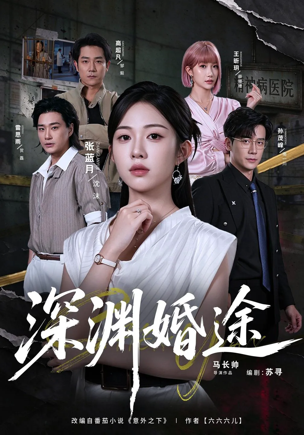深渊婚途