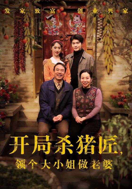 开局杀猪匠，领个大小姐做老婆