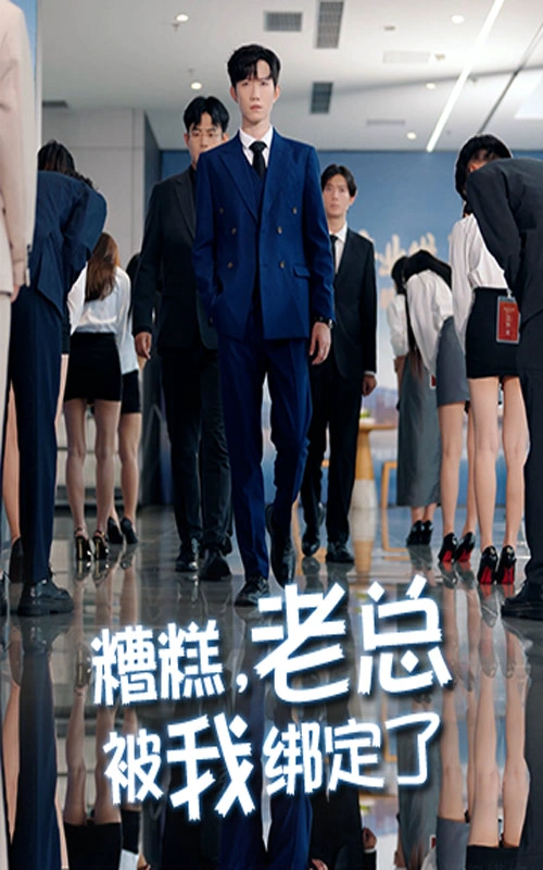 糟糕，老总被我绑定了