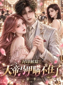 封印解除：天帝马甲瞒不住了第一季