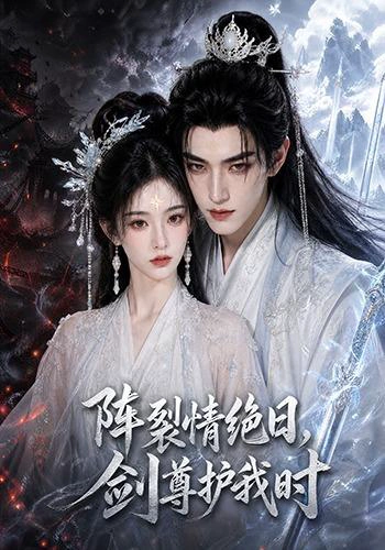 阵裂情绝日，剑尊护我时