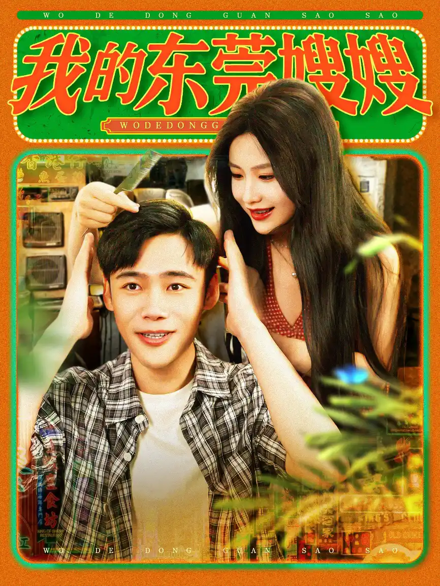 我的东莞嫂嫂