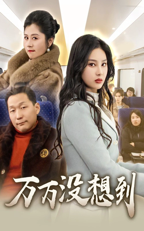 乘风破浪见家长