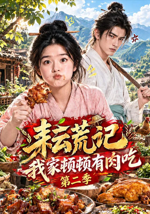 耘荒记：我家顿顿有肉吃第二季
