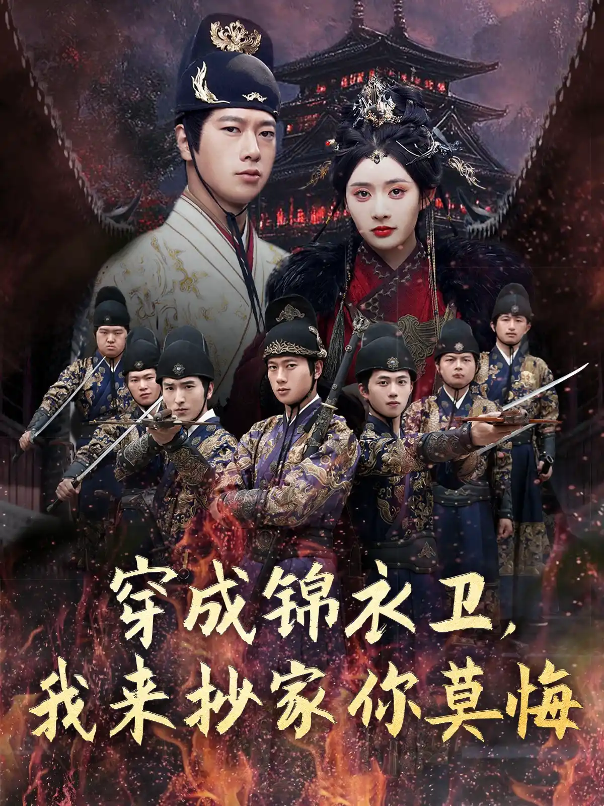 穿成锦衣卫，我来抄家你莫悔&穿成锦衣卫我来抄家你莫悔