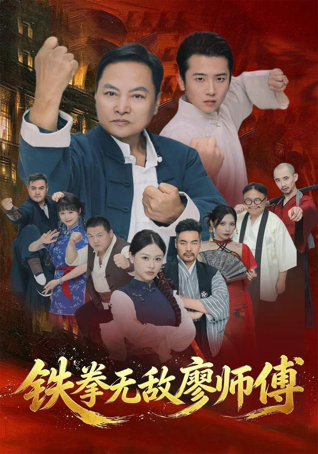 铁拳无敌廖师傅