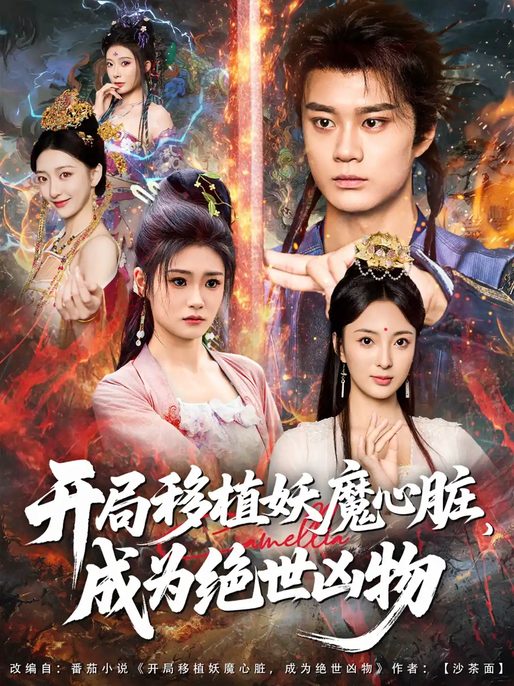 开局移植妖魔心脏，成为绝世凶物&开局移植妖魔心脏成为绝世凶物