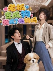 老板变成狗，我成了他妈妈