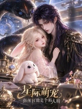 星际萌宠：指挥官他是个粘人精