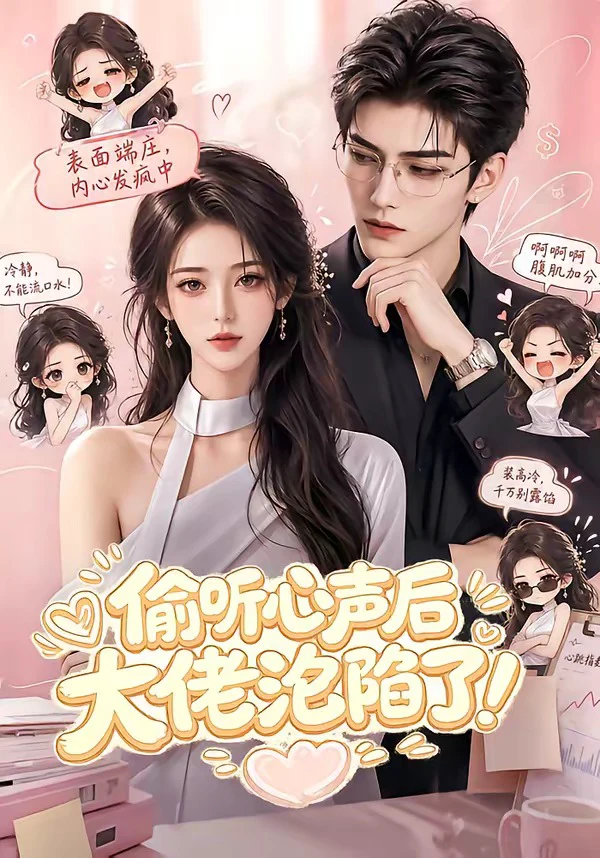 偷听心声后大佬沦陷了！