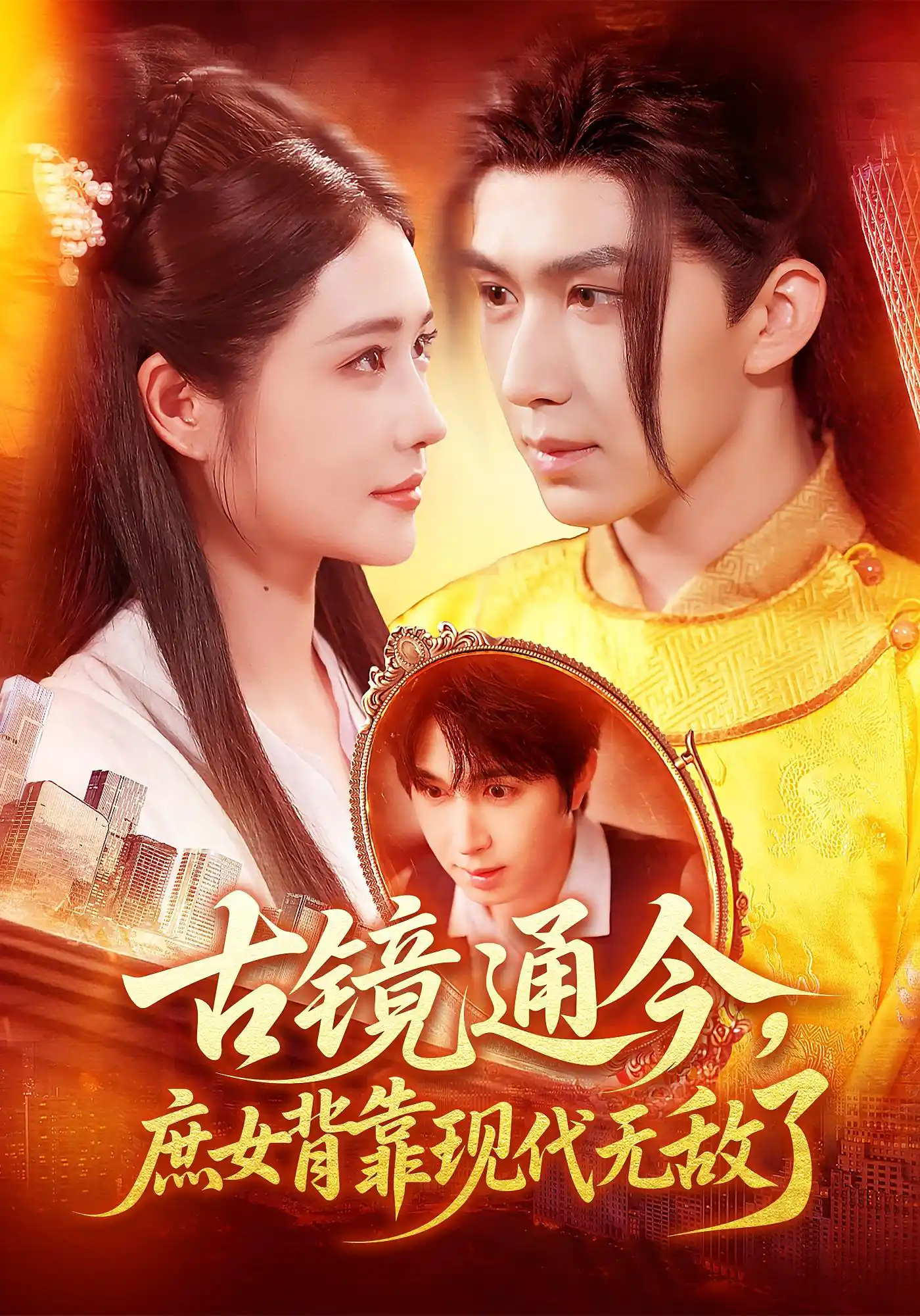 古镜通今，庶女背靠现代无敌了&古镜通今庶女背靠现代无敌了