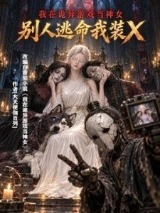 我在诡异游戏当神女，别人逃命我装X