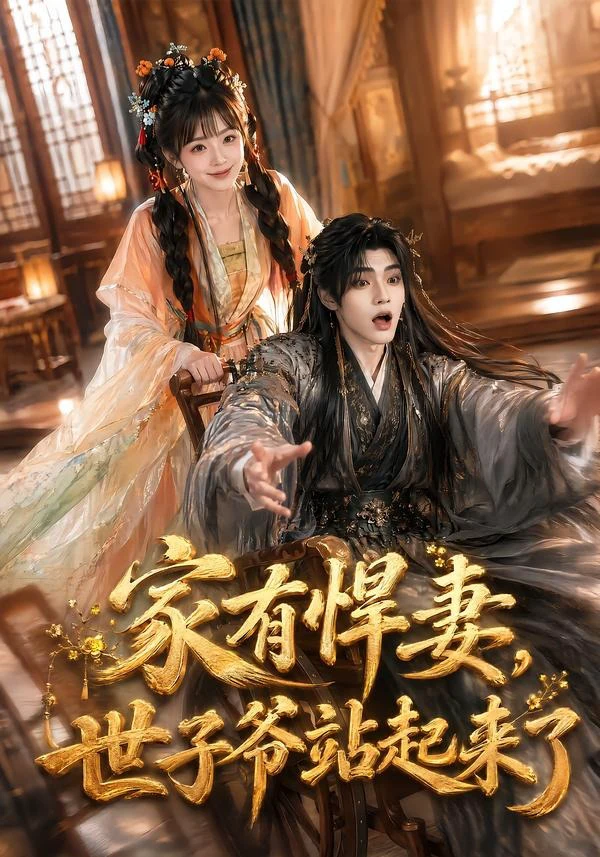家有悍妻，世子爷站起来了（1080P）
