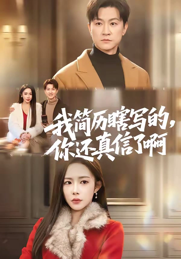 我简历瞎写的，你还真信了啊（杨桃）