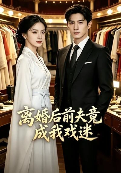 离婚后前夫竟成我戏迷