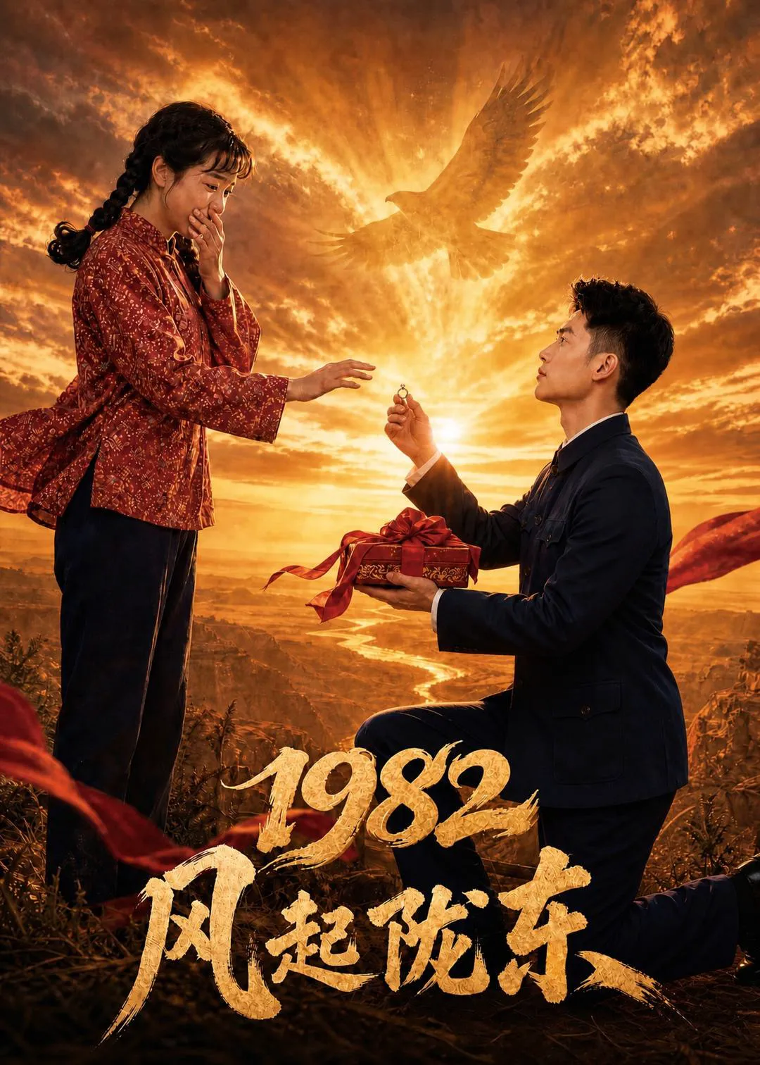 1982 风起陇东