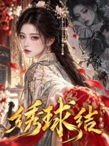 绣球结